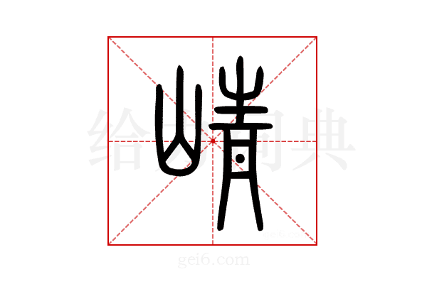 崝