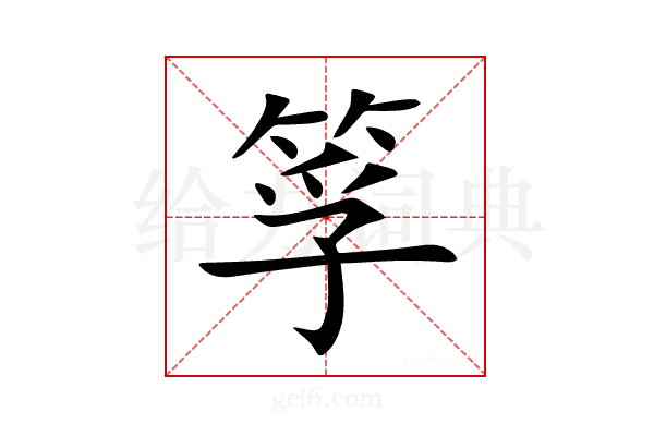 筟