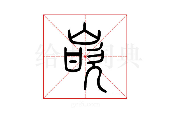 嵌