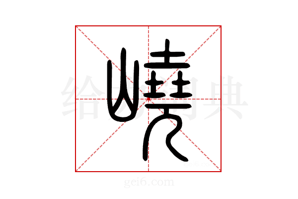嶢