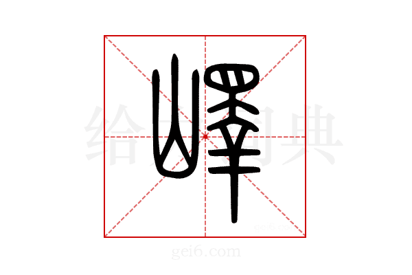 嶧