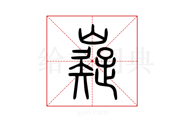 嶷