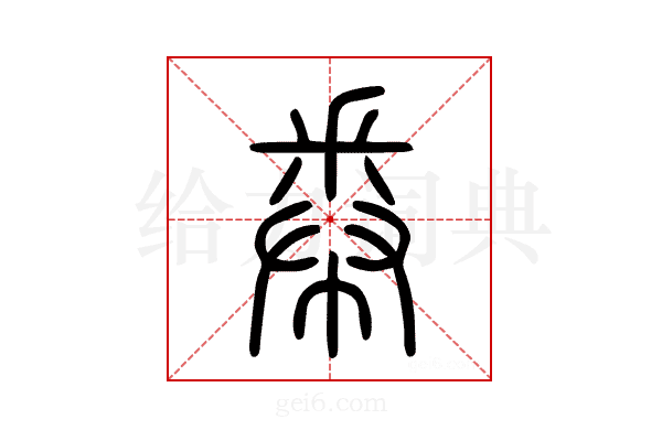 帣