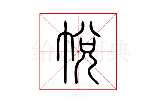 帨