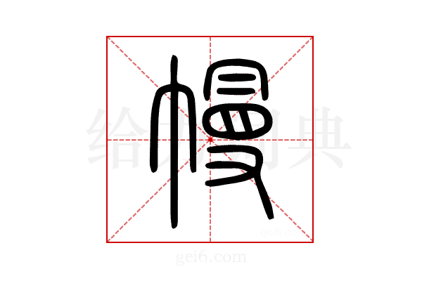 幔