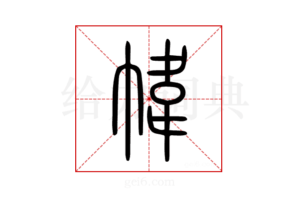 幃