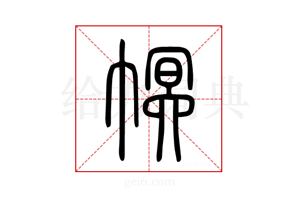 幎