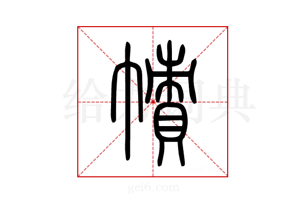 幘