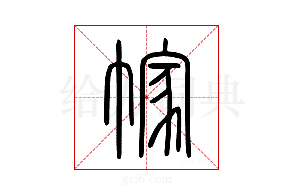 幏