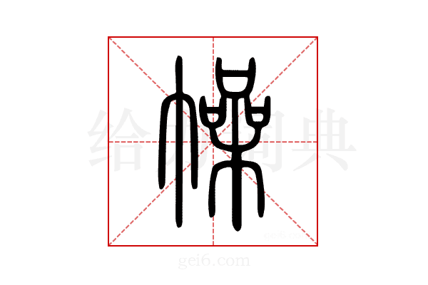 幧