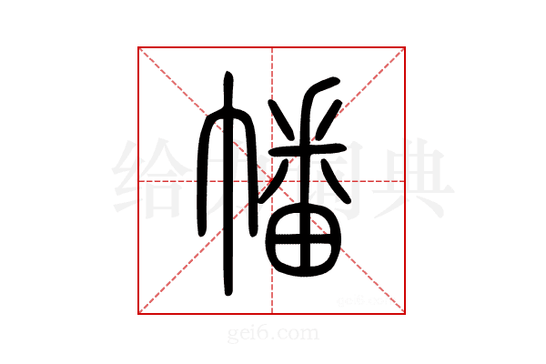 幡