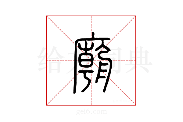 庙