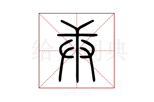 庚