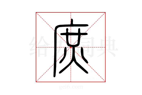 庶