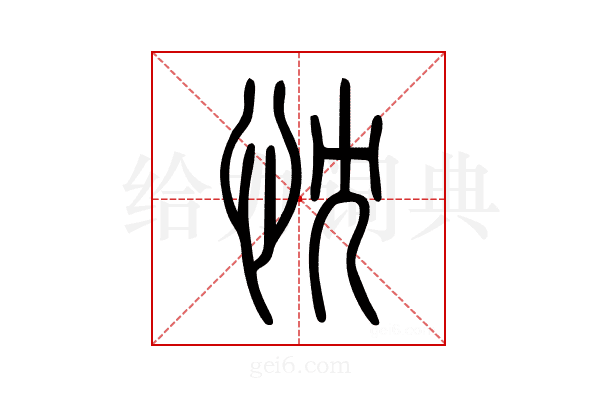 忱
