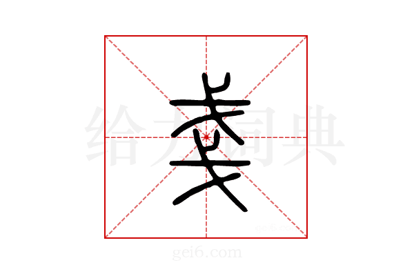 戋