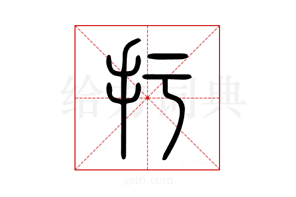 扜