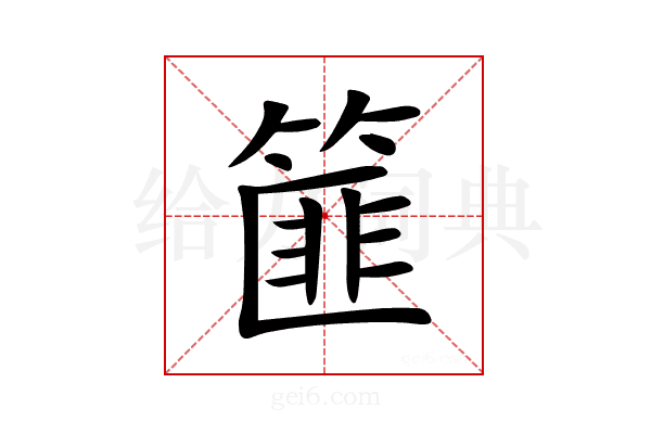 篚