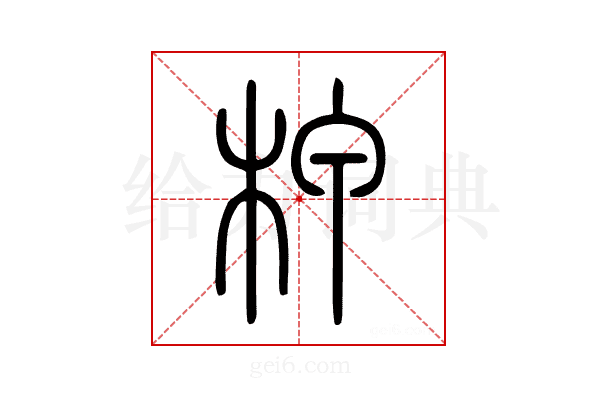柙