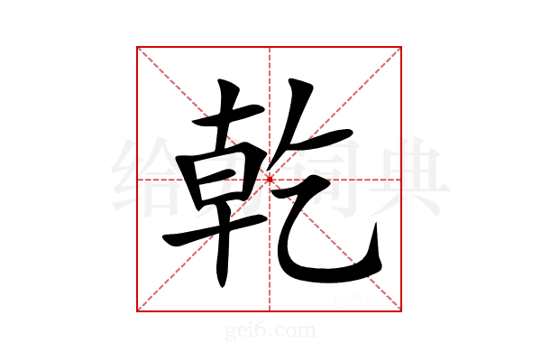 乾