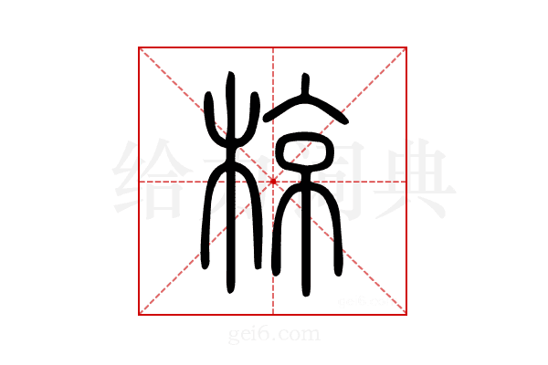 椋