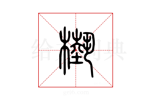 槷