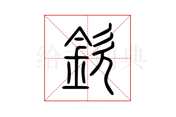 欽