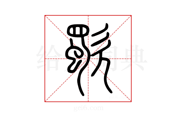 歜