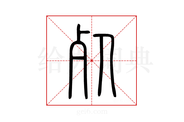 死