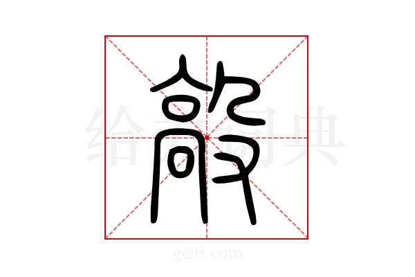 毃