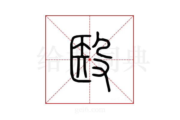 殹