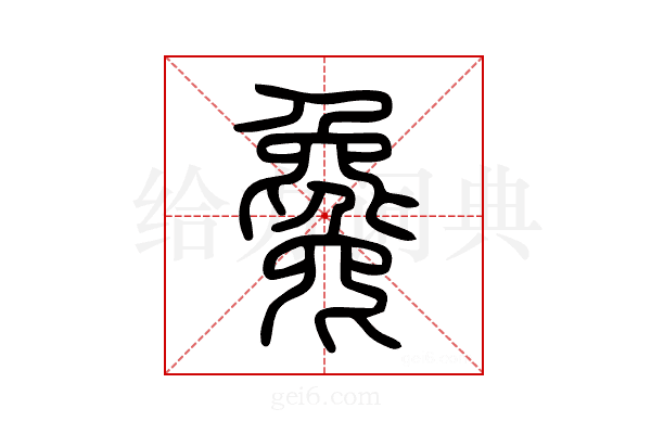 毚