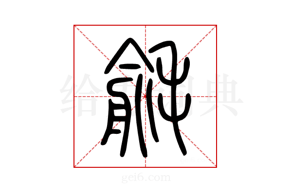 毹
