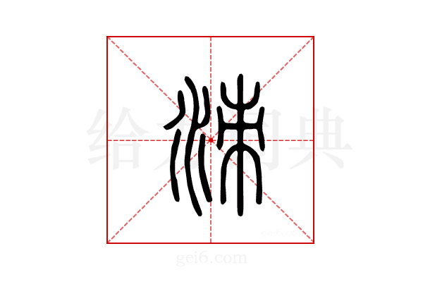 洓