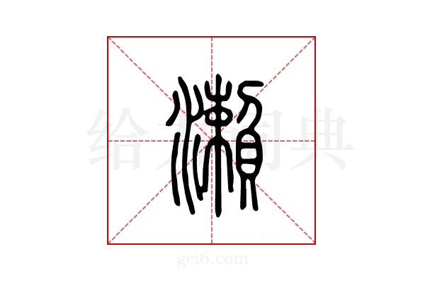 濑