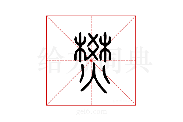 燓