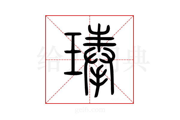 琫