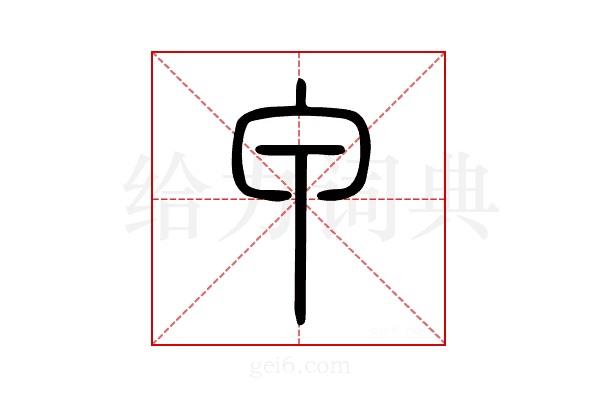甲