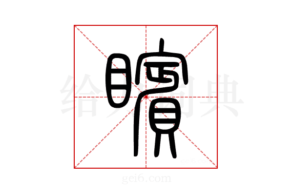 矉