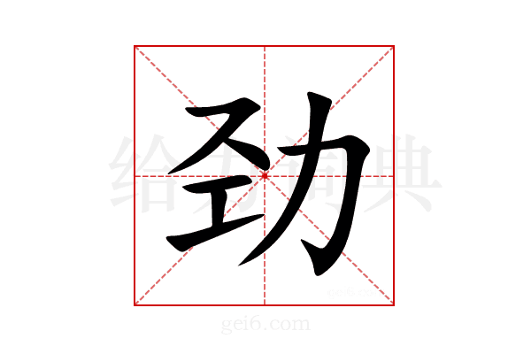 劲