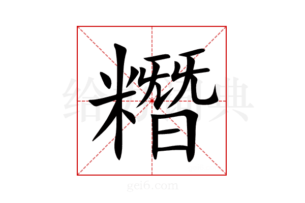 糣
