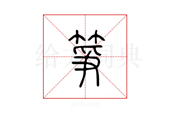筝