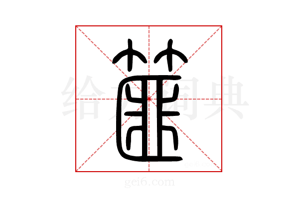 篚