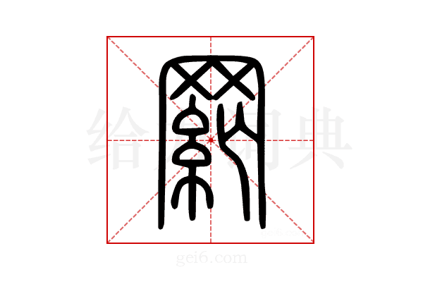 網