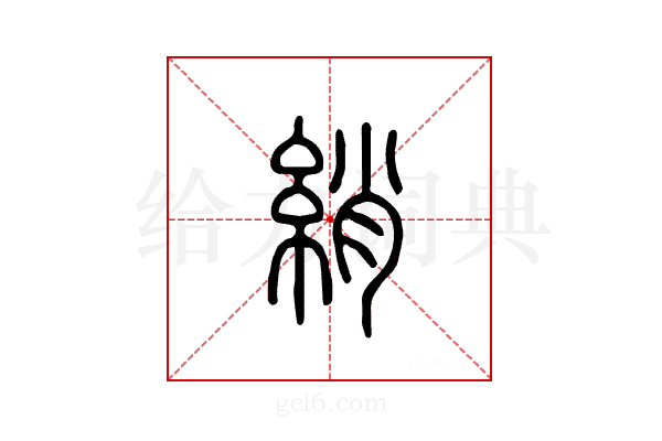 绡