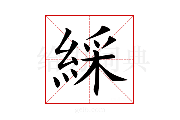 綵