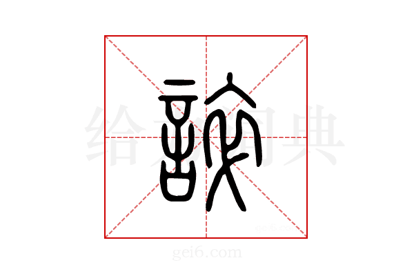 谇