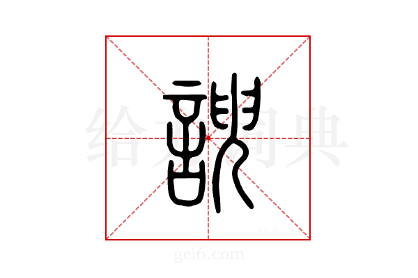 谀