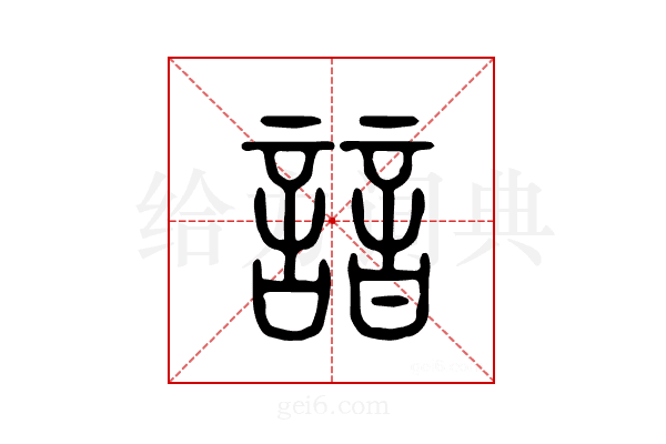 谙