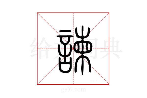 谏